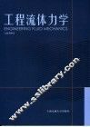 工程流体力学 封面