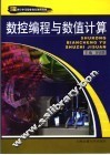 数控编程与数值计算 封面