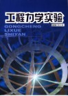 工程力学实验 封面
