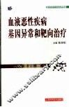 血液恶性疾病基因异常和靶向治疗 封面