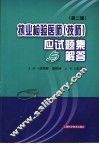执业检验医师  技师  应试题集与解答  第2版 封面