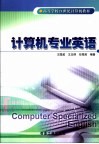 计算机专业英语 封面