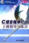 C语言程序设计上机指导与练习 封面