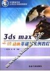 3ds max 7三维动画基础与实例教程 封面