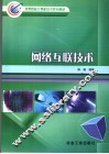 网络互联技术 封面