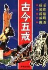 古今五戒 封面