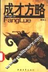 成才方略 封面