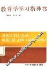 教育学学习指导书 封面