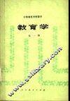 中等师范学校课本  教育学  试用本 封面