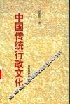 中国传统行政文化 封面