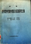 新编图书馆学档案学理论与实践研究文集 封面