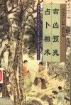 吉凶预兆  占卜相术 封面