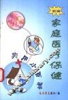新编家庭医疗保健实用小百科 封面