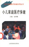 小儿家庭医疗保健 封面