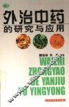 外治中药的研究与应用 封面