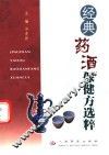 经典药酒保健方选粹 封面