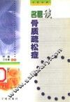 名医谈骨质疏松症 封面