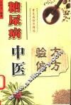 糖尿病中医验方偏方 封面
