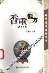 香熏偏方 封面