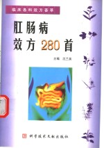 肛肠病效方280首 封面