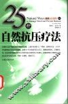 25种自然抗压疗法 封面