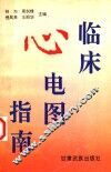 临床心电图指南 封面