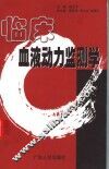 临床血液动力监测学 封面