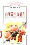 心理养生直通车 封面