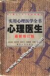 实用心理医学全书  心理医生  第2版 封面