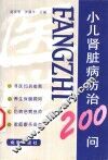 小儿肾脏病防治200问 封面