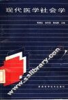 现代医学社会学 封面