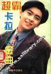 超霸卡拉OK金曲 封面
