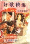 好歌精选199首：最新流行歌曲、影视歌曲荟萃 封面