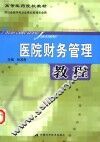 医院财务管理教程 封面