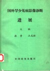 国外罕少见病影像诊断进展 封面