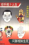 手脚按摩诊病  大全普及本 封面