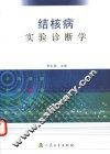 结核病实验诊断学 封面