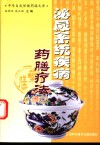 泌尿系统疾病药膳疗法 封面