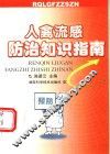 人禽流感防治知识指南 封面