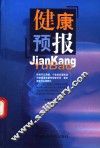 健康预报 封面