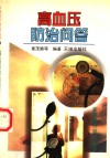 高血压防治问答