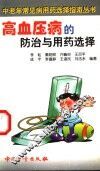 高血压病的防治与用药选择 封面