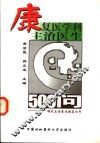 康复医学科主治医生500问 封面