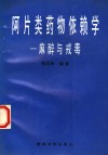 阿片类药物依赖学  麻醉与戒毒 电子书封面