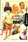 影响人类历史进程的100人  文学家 封面