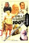 影响人类历史进程的100人  探险家 封面