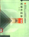 西医外科学习题集 封面