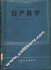 全国中等卫生学校教材  妇产科学  供医士、放射医士专业用 封面