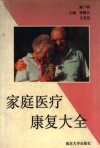 家庭医疗康复大全 封面