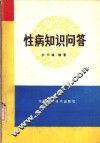 性病知识问答 封面
